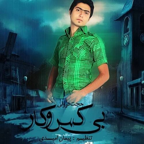 دانلود آهنگ حجت درولی بی کس و کار با کیفیت عالی