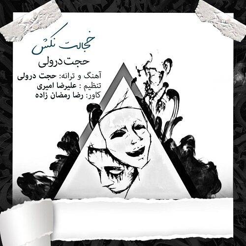 دانلود آهنگ حجت درولی خجالت نکش با کیفیت عالی