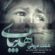 آهنگ ﻣﻬﺪی ﺑﻴﺎ ﻣﻬﺪی ﺑﻴﺎ ﻣﻬﺪی ﺑﻴﺎ ﻫﻮای دﻧﻴﺎ ﺑﻰ ﺗﻮ دﻟﮕﻴﺮﻳﻪ ﺑﻴﺎ