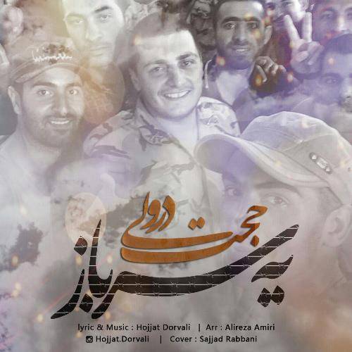 دانلود آهنگ حجت درولی یه سرباز با کیفیت عالی