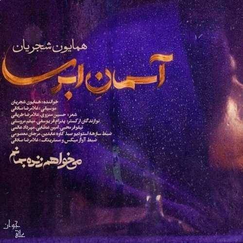 دانلود آهنگ همایون شجریان آسمان ابری با کیفیت عالی
