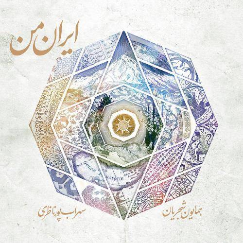 دانلود آهنگ همایون شجریان ایران من با کیفیت عالی دانلود آهنگ همایون شجریان ایران من با کیفیت عالی