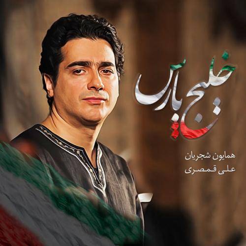 دانلود آهنگ همایون شجریان خلیج فارس با کیفیت عالی