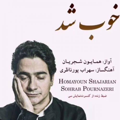 دانلود آهنگ همایون شجریان خوب شد با کیفیت عالی
