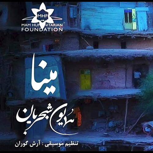 دانلود آهنگ همایون شجریان مینا با کیفیت عالی