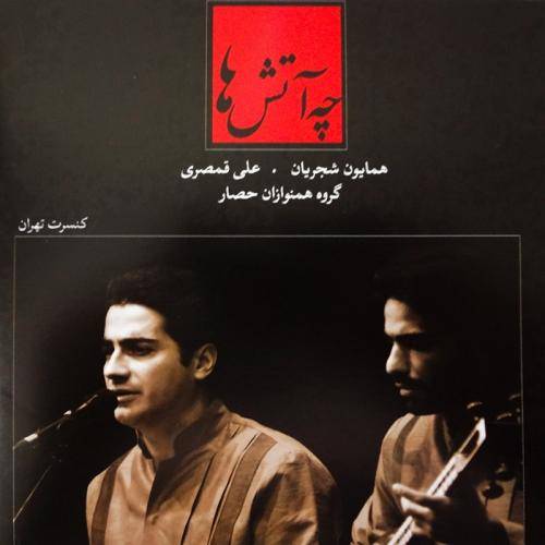 دانلود آهنگ همایون شجریان تصنیف چه اتش ها با کیفیت عالی دانلود آهنگ همایون شجریان تصنیف چه اتش ها با کیفیت عالی