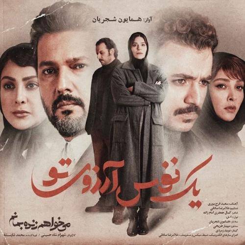 دانلود آهنگ همایون شجریان یک نفس آرزوی تو با کیفیت عالی
