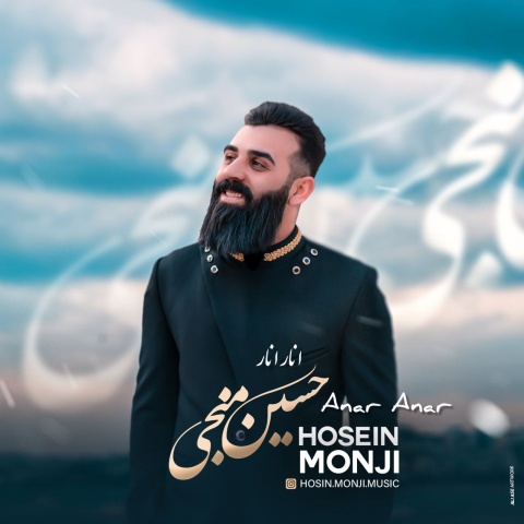 دانلود آهنگ حسین منجی انار انار با کیفیت عالی