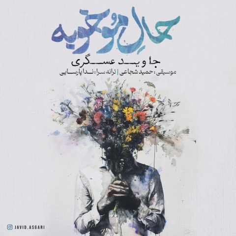 دانلود آهنگ جاوید عسگری حال مو خوبه با کیفیت عالی دانلود آهنگ جاوید عسگری حال مو خوبه با کیفیت عالی