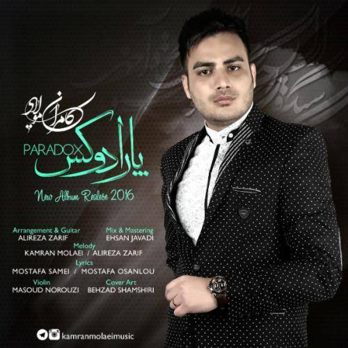دانلود آهنگ کامران مولایی چشماتو بستی با کیفیت عالی دانلود آهنگ کامران مولایی چشماتو بستی با کیفیت عالی