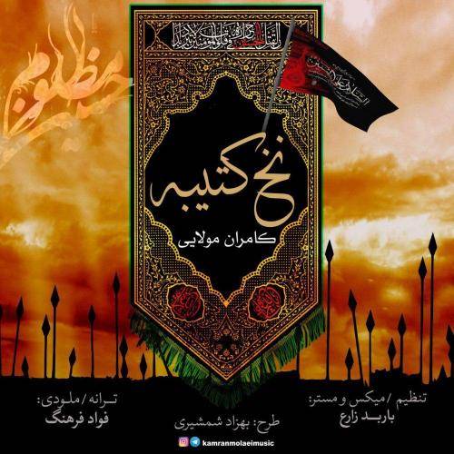 دانلود آهنگ کامران مولایی نخ کتیبه با کیفیت عالی دانلود آهنگ کامران مولایی نخ کتیبه با کیفیت عالی