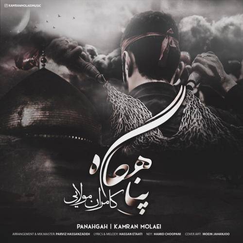 دانلود آهنگ کامران مولایی پناهگاه با کیفیت عالی