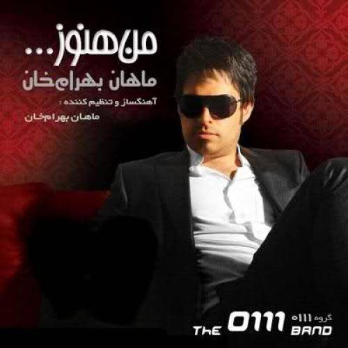 دانلود آهنگ ماهان بهرام خان روشن و تاریک با کیفیت عالی دانلود آهنگ ماهان بهرام خان روشن و تاریک با کیفیت عالی