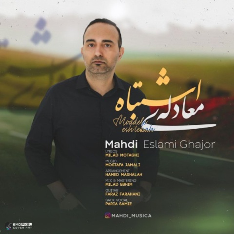 دانلود آهنگ مهدی اسلامی قجور معادله اشتباه با کیفیت عالی دانلود آهنگ مهدی اسلامی قجور معادله اشتباه با کیفیت عالی