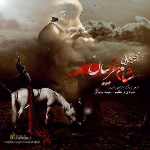 دانلود آهنگ مجید یحیایی شام غریبان با کیفیت عالی دانلود آهنگ مجید یحیایی شام غریبان با کیفیت عالی