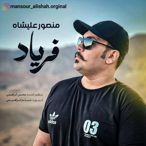 دانلود آهنگ منصور علیشاه فریاد با کیفیت عالی