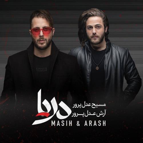 دانلود آهنگ مسیح و آرش منتظر باش با کیفیت عالی دانلود آهنگ مسیح و آرش منتظر باش با کیفیت عالی