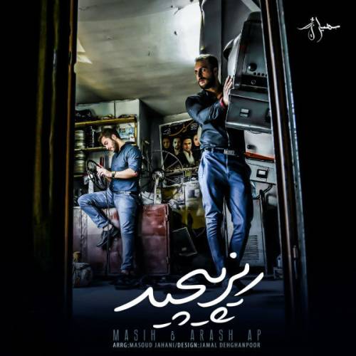 دانلود آهنگ مسیح و آرش ریز پیچید با کیفیت عالی دانلود آهنگ مسیح و آرش ریز پیچید با کیفیت عالی