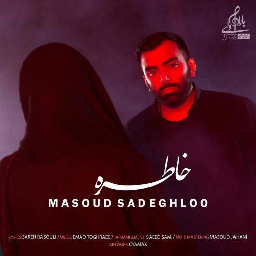دانلود آهنگ مسعود صادقلو خاطره با کیفیت عالی
