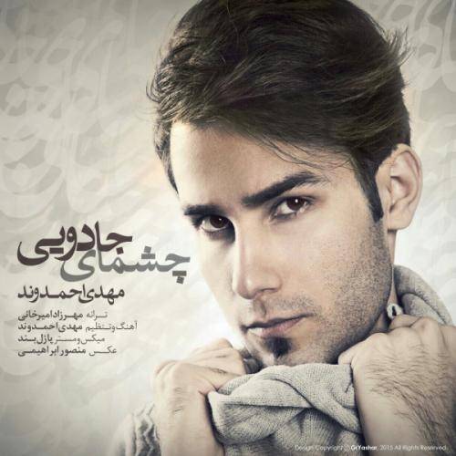 دانلود آهنگ مهدی احمدوند چشمای جادویی با کیفیت عالی دانلود آهنگ مهدی احمدوند چشمای جادویی با کیفیت عالی