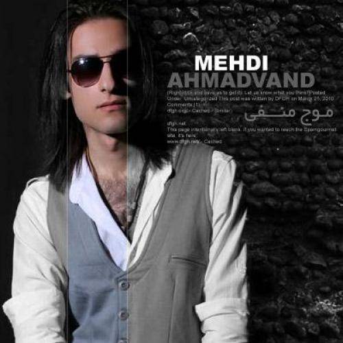 دانلود آهنگ مهدی احمدوند غریبونه با کیفیت عالی دانلود آهنگ مهدی احمدوند غریبونه با کیفیت عالی