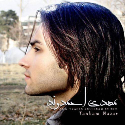 دانلود آهنگ مهدی احمدوند تنهام نزار با کیفیت عالی دانلود آهنگ مهدی احمدوند تنهام نزار با کیفیت عالی