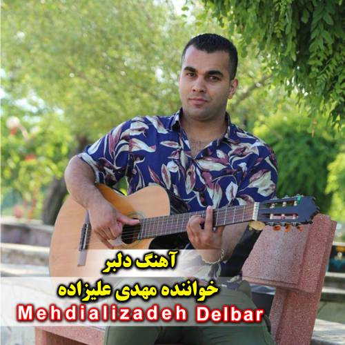 دانلود آهنگ مهدی علیزاده دلبر با کیفیت عالی دانلود آهنگ مهدی علیزاده دلبر با کیفیت عالی