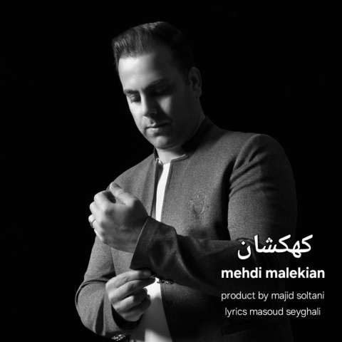 دانلود آهنگ مهدی ملکیان کهکشان با کیفیت عالی دانلود آهنگ مهدی ملکیان کهکشان با کیفیت عالی