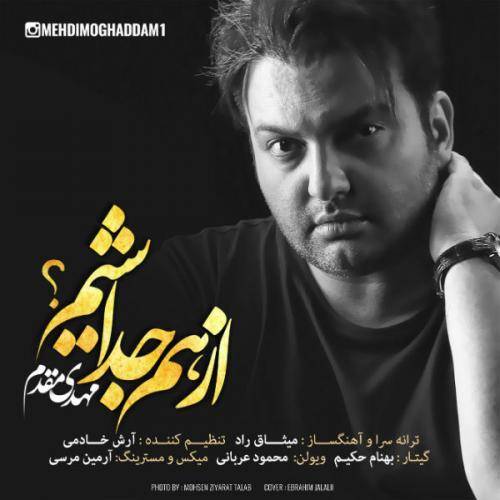 دانلود آهنگ مهدی مقدم از هم جدا شیم با کیفیت عالی