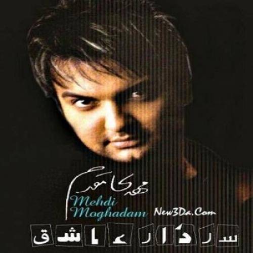 دانلود آهنگ مهدی مقدم لالایی با کیفیت عالی