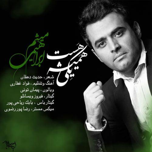 دانلود آهنگ میثم ابراهیمی همیشه یکی هست با کیفیت عالی دانلود آهنگ میثم ابراهیمی همیشه یکی هست با کیفیت عالی