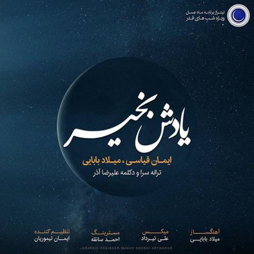دانلود آهنگ میلاد بابایی یادش بخیر با کیفیت عالی