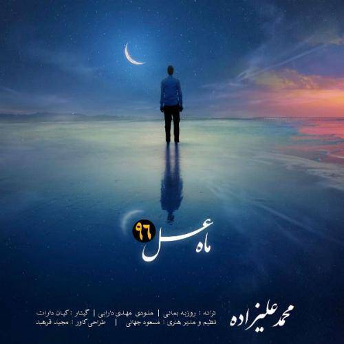 دانلود آهنگ محمد علیزاده ماه عسل با کیفیت عالی دانلود آهنگ محمد علیزاده ماه عسل با کیفیت عالی