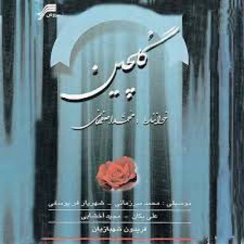 دانلود آهنگ محمد اصفهانی فریاد تنهایی با کیفیت عالی