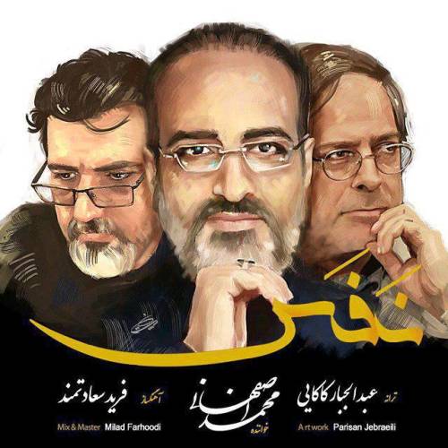 دانلود آهنگ محمد اصفهانی نفس با کیفیت عالی دانلود آهنگ محمد اصفهانی نفس با کیفیت عالی