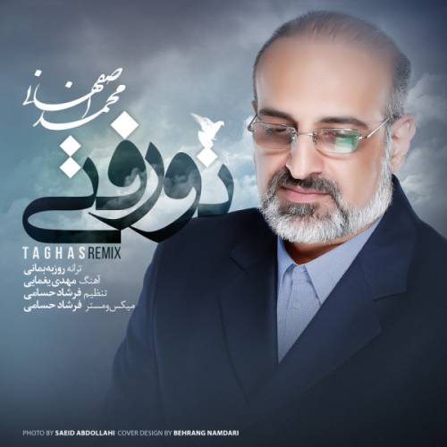 دانلود آهنگ محمد اصفهانی تو رفتی با کیفیت عالی دانلود آهنگ محمد اصفهانی تو رفتی با کیفیت عالی