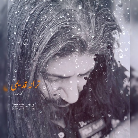دانلود آهنگ محمد مهرزاد ترانه قدیمی با کیفیت عالی