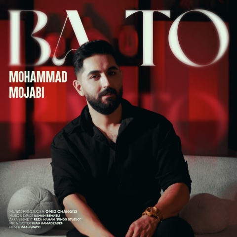 دانلود آهنگ محمد مجابی با تو با کیفیت عالی دانلود آهنگ محمد مجابی با تو با کیفیت عالی