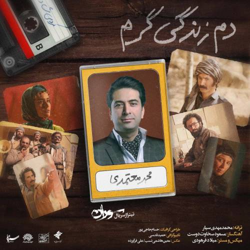 دانلود آهنگ محمد معتمدی دم زندگی گرم با کیفیت عالی دانلود آهنگ محمد معتمدی دم زندگی گرم با کیفیت عالی