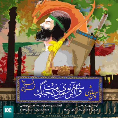 دانلود آهنگ محسن چاوشی و فرزاد فرزین واسه آبروی مردمت بجنگ با کیفیت عالی