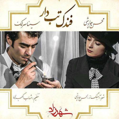 دانلود آهنگ محسن چاوشی و سینا سرلک فندک تب دار با کیفیت عالی دانلود آهنگ محسن چاوشی و سینا سرلک فندک تب دار با کیفیت عالی