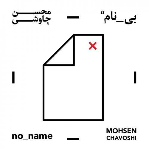 دانلود آهنگ محسن چاوشی باز آمدم با کیفیت عالی دانلود آهنگ محسن چاوشی باز آمدم با کیفیت عالی