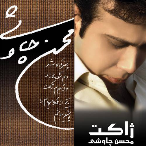 دانلود آهنگ محسن چاوشی بخون امشب با کیفیت عالی