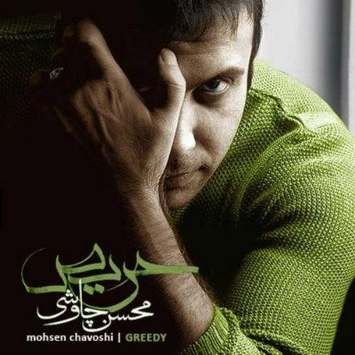 دانلود آهنگ محسن چاوشی غیر معمولی با کیفیت عالی