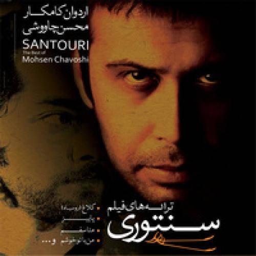 دانلود آهنگ محسن چاوشی کلاغ (رو سیاه) با کیفیت عالی دانلود آهنگ محسن چاوشی کلاغ (رو سیاه) با کیفیت عالی