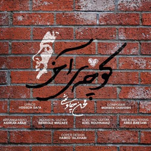 دانلود آهنگ محسن چاوشی کوچه ی آخر با کیفیت عالی