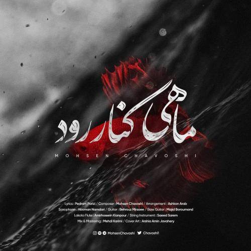 دانلود آهنگ محسن چاوشی ماهی کنار رود با کیفیت عالی
