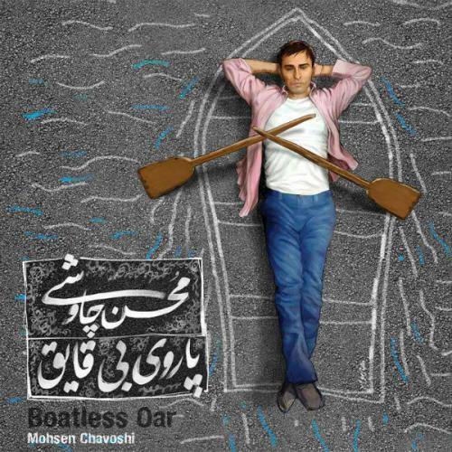 دانلود آهنگ محسن چاوشی پاروی بی قایق با کیفیت عالی