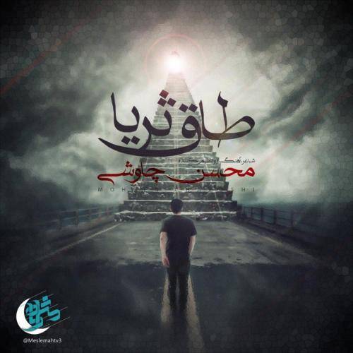 دانلود آهنگ محسن چاوشی طاق ثریا با کیفیت عالی دانلود آهنگ محسن چاوشی طاق ثریا با کیفیت عالی