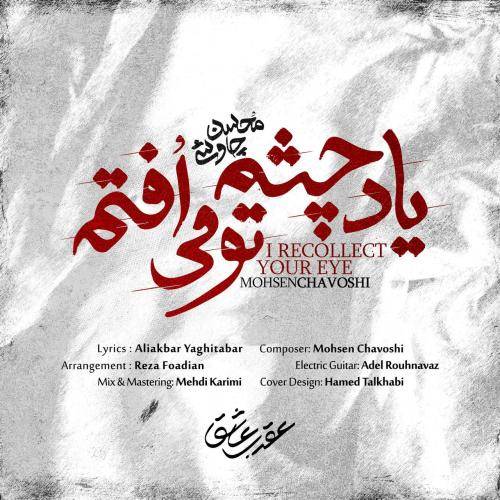 دانلود آهنگ محسن چاوشی یاد چشم تو می‌افتم با کیفیت عالی
